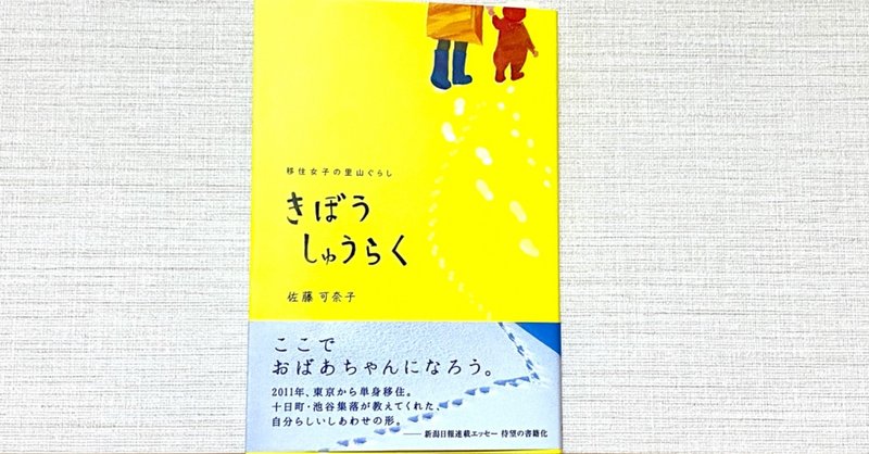 読書レビュー　佐藤可奈子著　「きぼうしゅうらく」