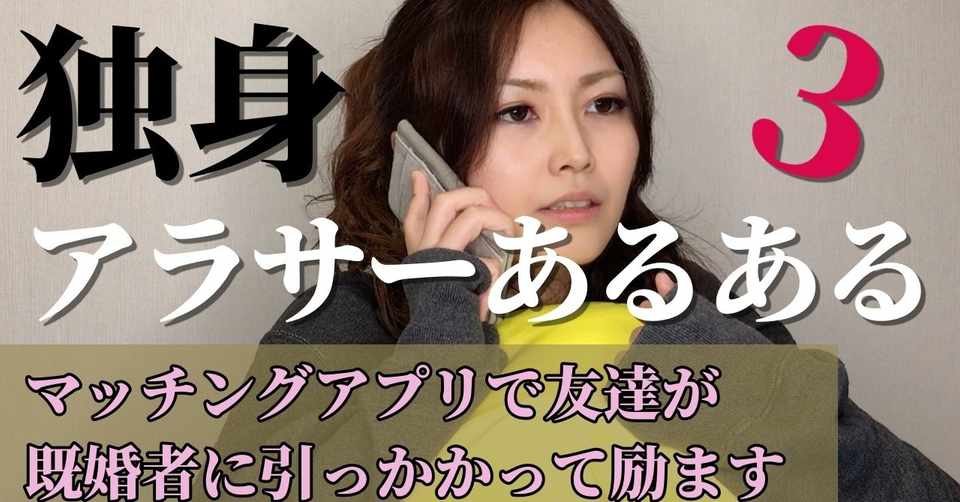 アラサーあるある マッチングアプリで知り合った男が既婚者だった友達をポジティブに励まそうとするアラサーの日々 婚活独身女性 あるある師みう Note