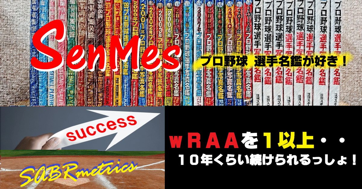 Vol.09-プロ野球選手の成功の基準➂～打撃で貢献・wRAAを指標に