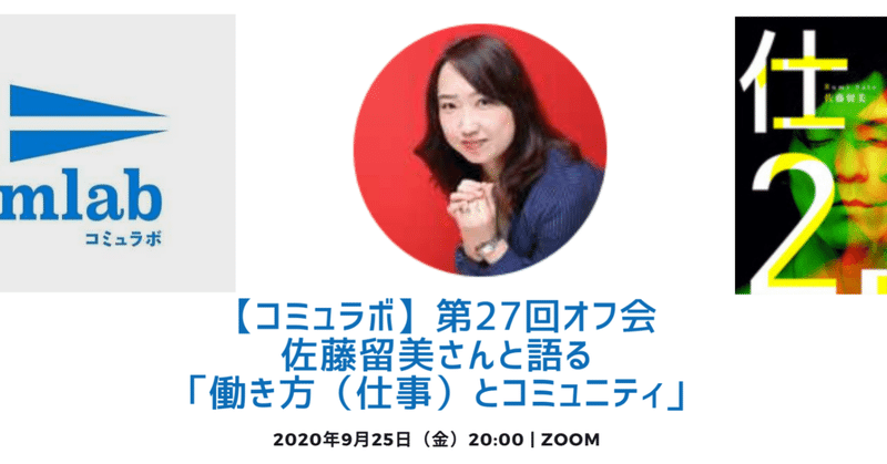 【コミュラボ】第27回オフ会 佐藤留美さんと語る 「働き方（仕事）とコミュニティ」②