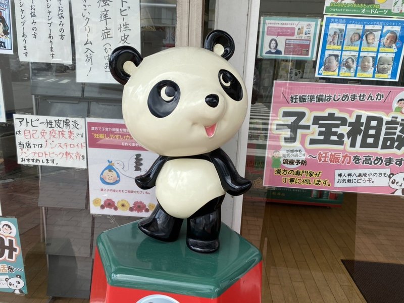 薬局のパンダ かわいいもの 60 神田 Note