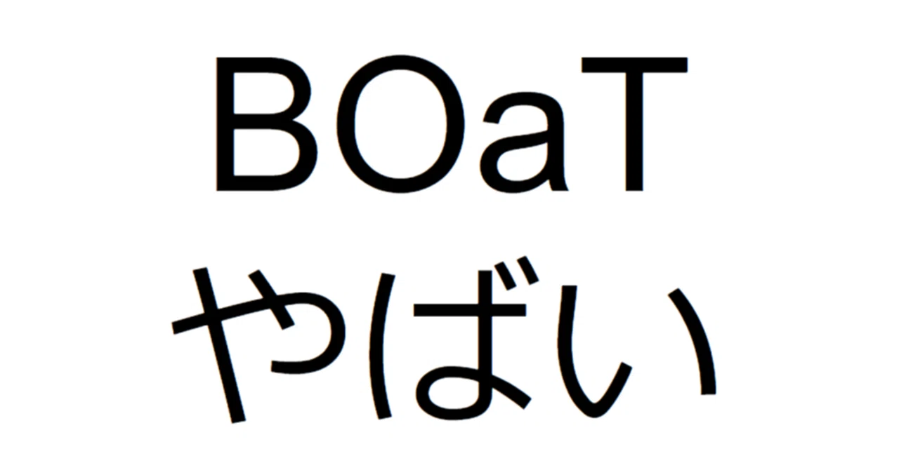 BOaT（ボート、「BOAT」「boat」とも表記）やばい｜ヤバイブログ