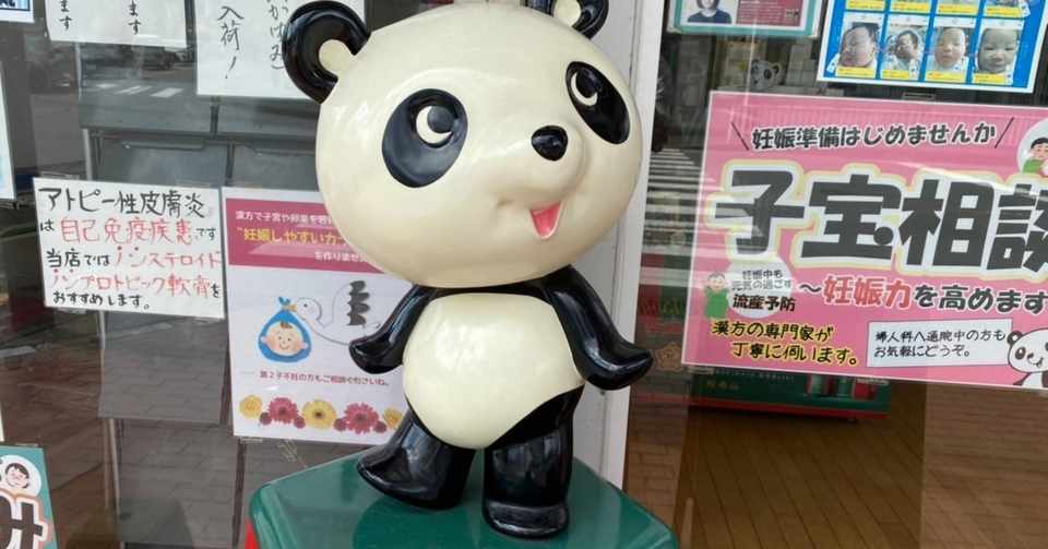 薬局のパンダ かわいいもの 60 神田 Note