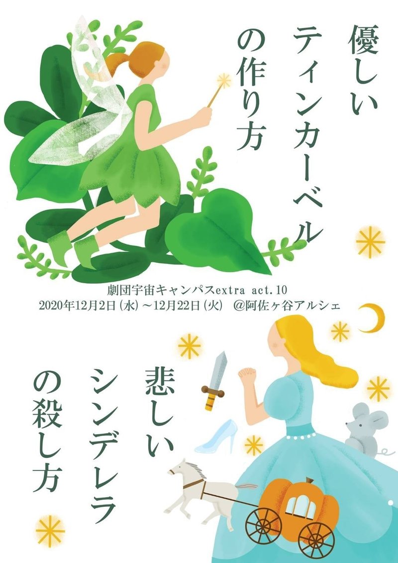 舞台情報 優しいティンカーベルの作り方 悲しいシンデレラの殺し方 C班d班のみ 川邊慎一 Shinichi Kawabe 俳優 声優 舞台スタッフ Note