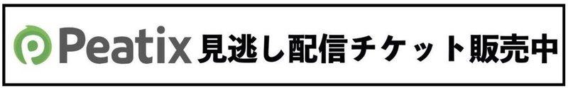 見逃し配信チケット