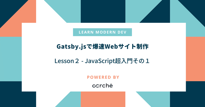 Gatsby.jsを利用した爆速Webサイト制作 Lesson 2： JavaScript超入門その１