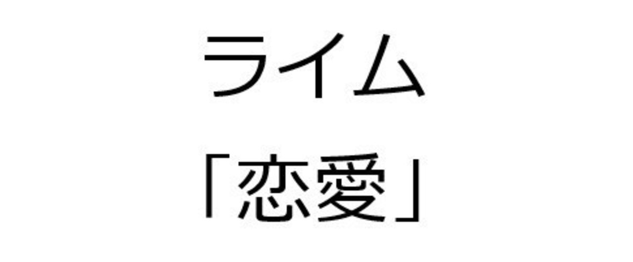 恋愛 で20000個 韻を踏んでみた Univprof Note 恋愛 で20000個 韻を踏んでみた Univprof Note