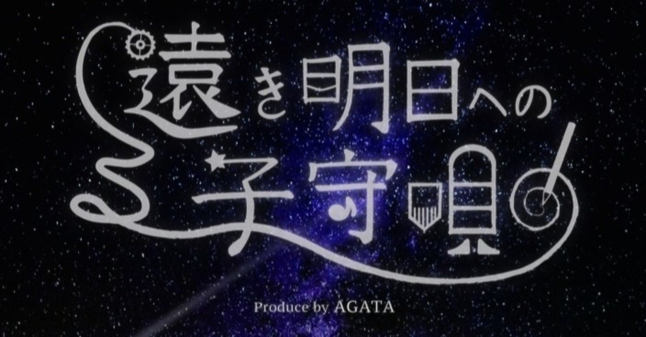 遠き明日への子守唄のレビュー 物語体験を耽溺する叙情的な傑作 にっしー Note