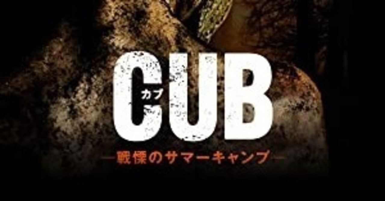 掘り出し物映画 ネタバレ注意 Cub カブ 戦慄のサマーキャンプ 胸糞映画 マムーラ船橋 Note