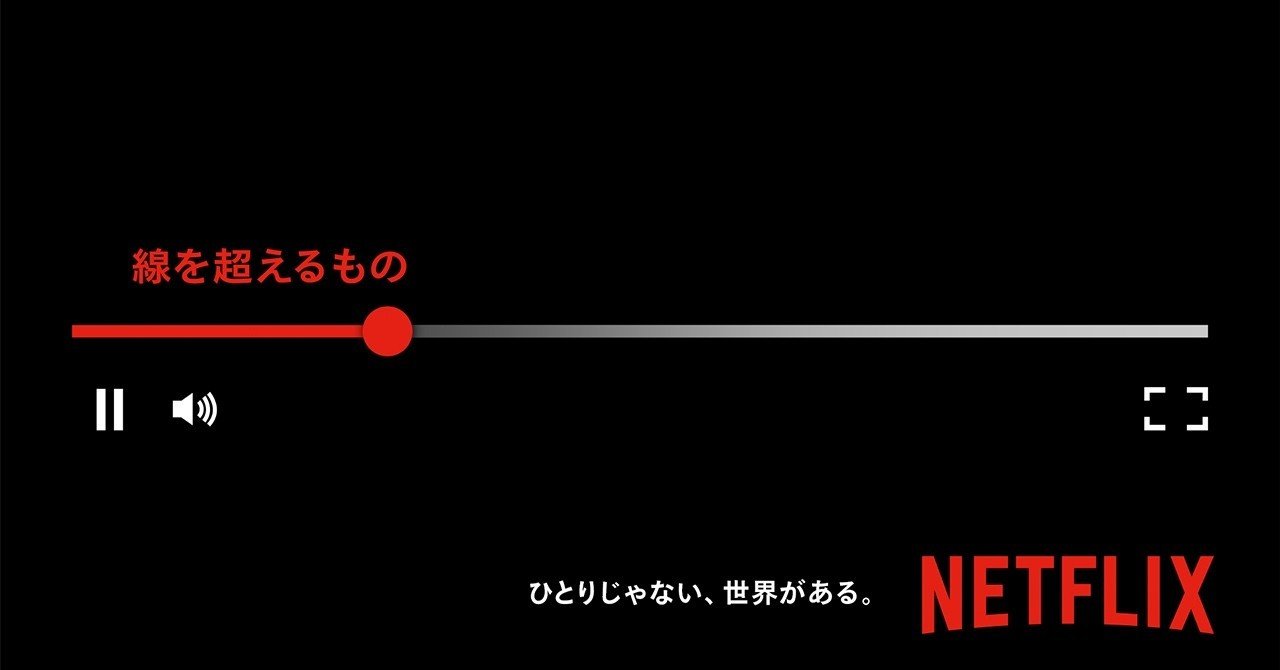 ひとりじゃない 世界がある ネットフリックスが創業初のグローバルキャンペーンに託す希望 Netflix ネットフリックス Note ひとりじゃない 世界がある ネットフリックスが創業初のグローバルキャンペーンに託す希望 Netflix ネットフリックス Note