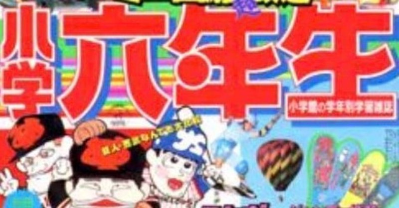 偽りの 学習雑誌 小学6年生 読者ページ あきやまやすこ Note