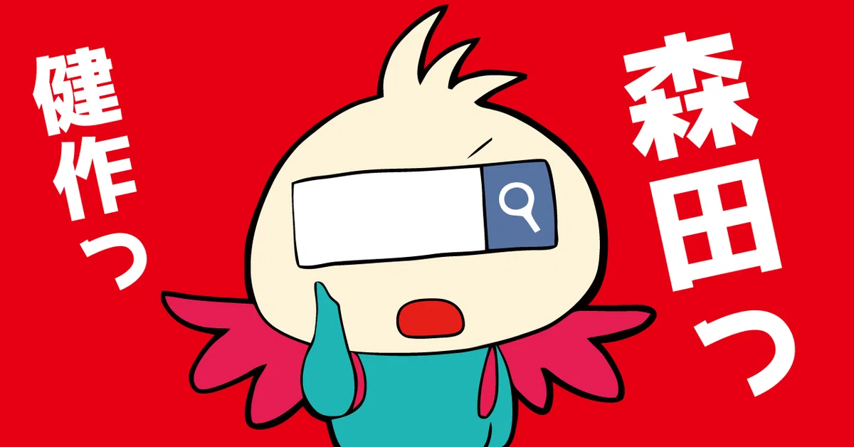 もりたけんさく
