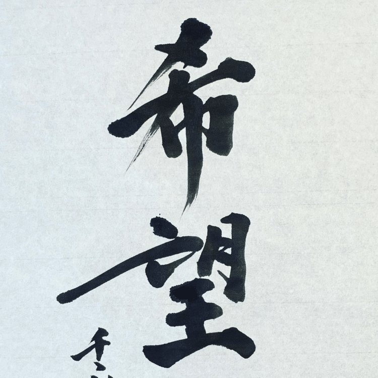 希望さえあればいい。
何度倒れても立ち上がることができるから。
その希望は、どんな人の心にも必ず入っている。

#arasen #shoka #shodo #century #千丶利 #あらせん #荒井隆一 #calligrapher #calligraphy #passion #artist #artvsartist #art_spotlight #일본 #美文字になりたい #書道好きな人と繋がりたい #インスタ書道部 #アート書道
