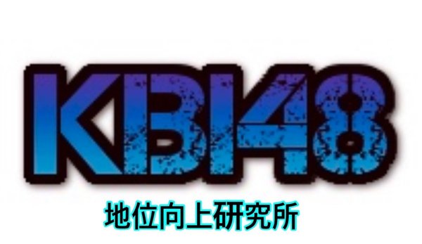 KBI48地位向上研究所プラン