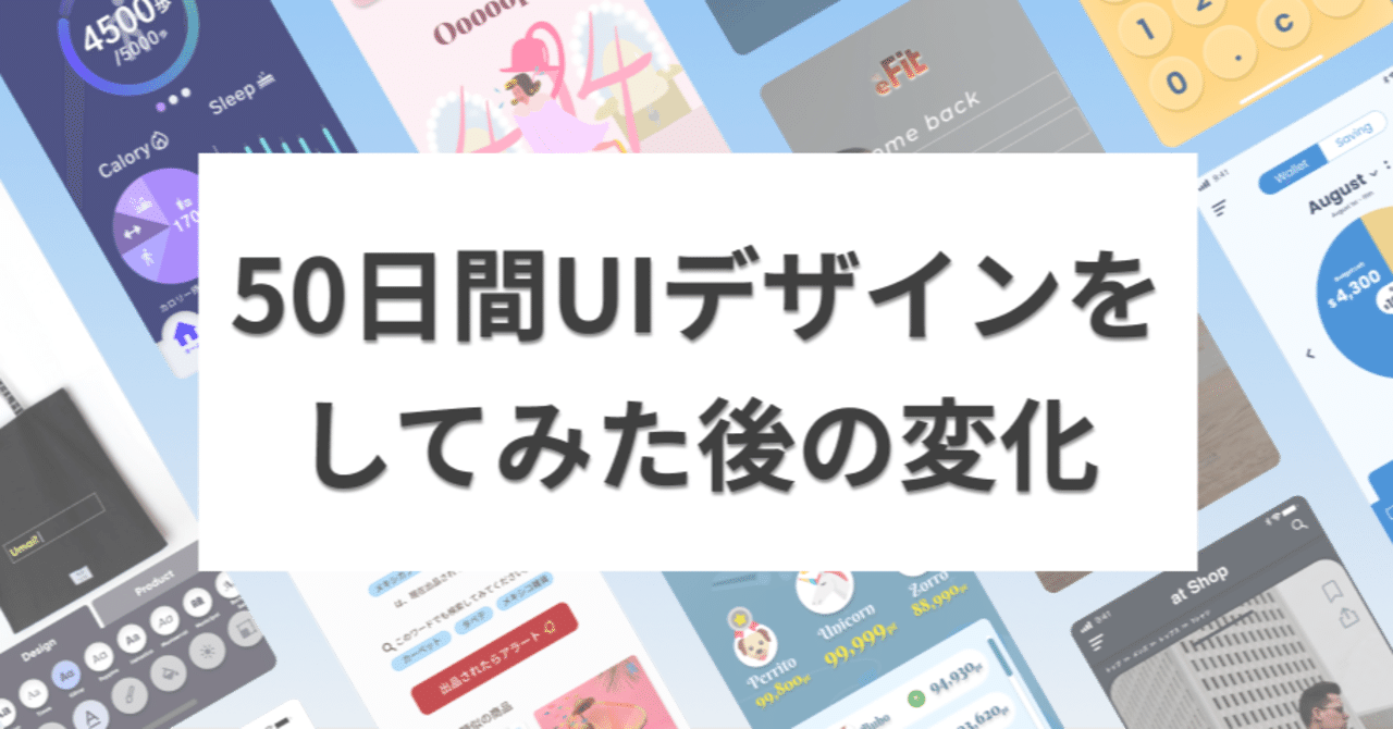 Daily Cocoda 50日完走してどうなったのか Uiデザインを独学した私的記録 ダイゼンナツミ Note
