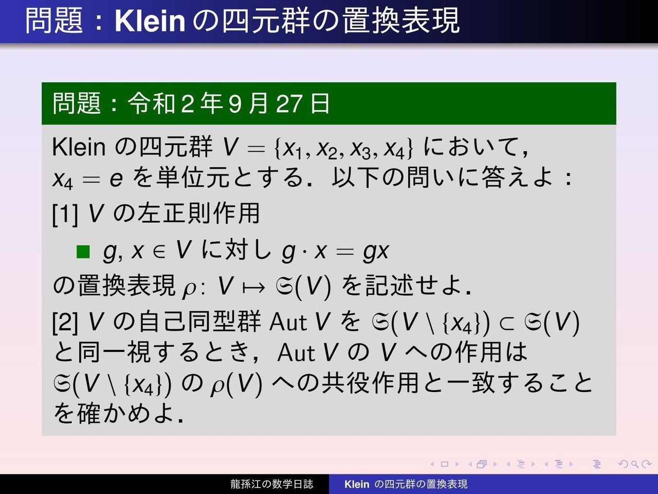 群論：Kleinの四元群の置換表現｜龍孫江（りゅうそんこう）可換環論bot 
