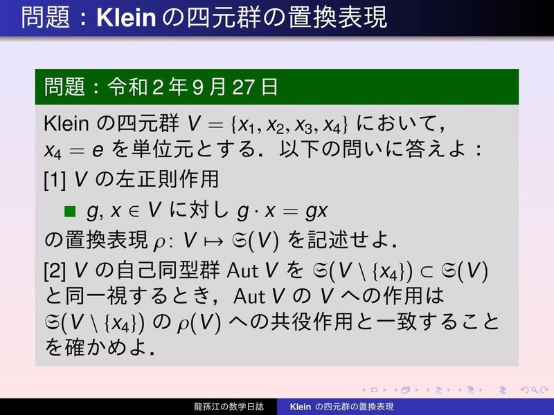 GS105：Kleinの四元群の置換表現01