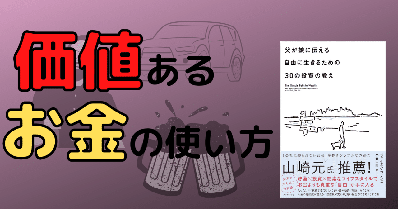 父が娘に伝える自由に生きるための30の投資の教え お金についての考え方 トモーロ Note