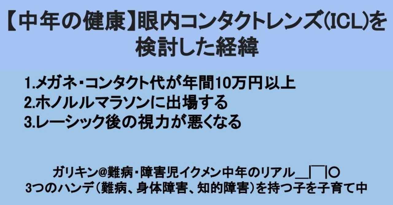 中年の健康 眼内コンタクトレンズ Icl を検討した経緯 ガリキン 難病 障害児イクメン中年のリアル Note