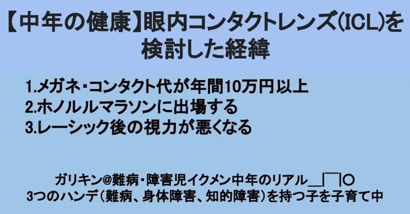 中年の健康 眼内コンタクトレンズ Icl を検討した経緯 ガリキン 難病 障害児イクメン中年のリアル Note