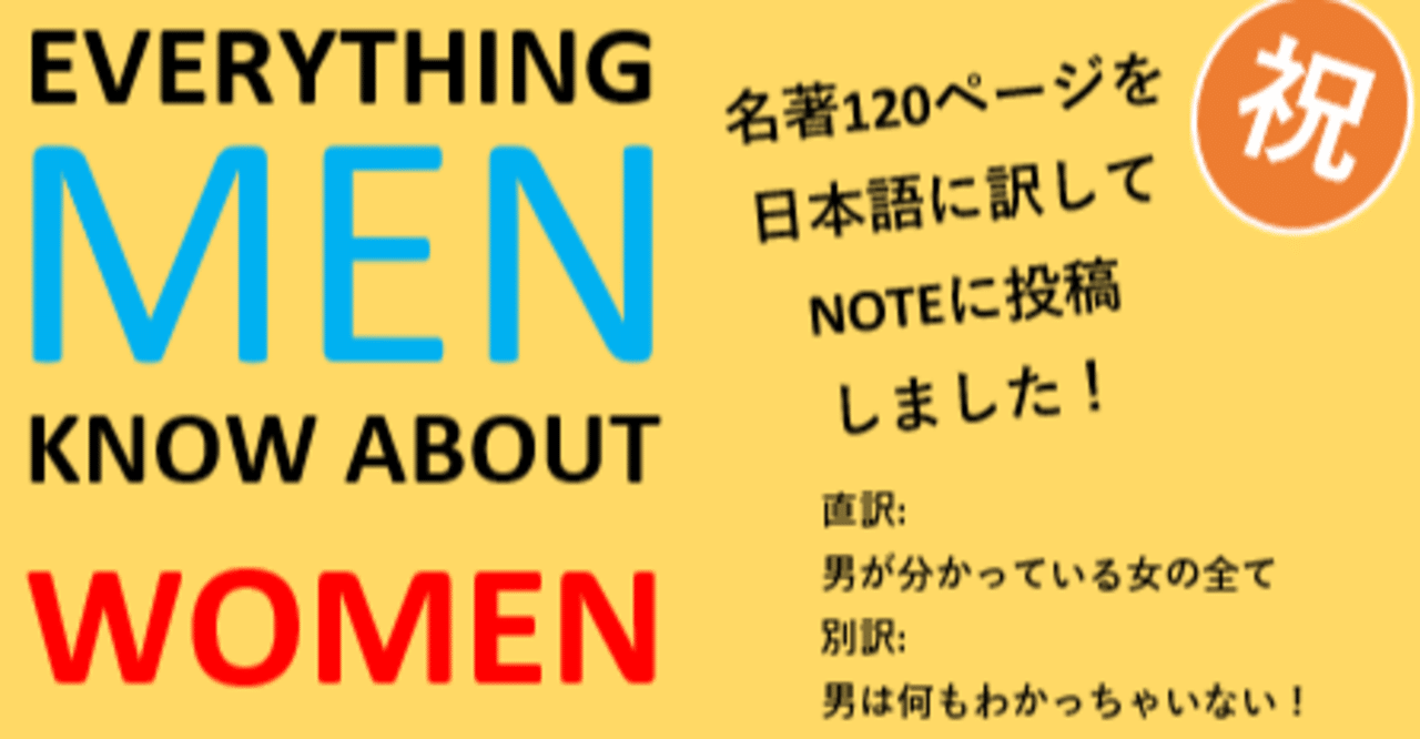 vol.5 名著『Everything men know about women』(男がわかっている女性の全て)完全日本語訳 ※以下本の内容