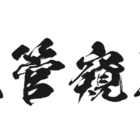 素直な気持ちで相手の懐に飛び込む 推赤心置人腹中 こうめい なるぱら Note