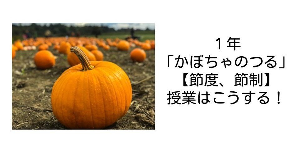 １年 かぼちゃのつる 節度 節制 の指導案はこうする キッシュ 良質教育情報発信 Note