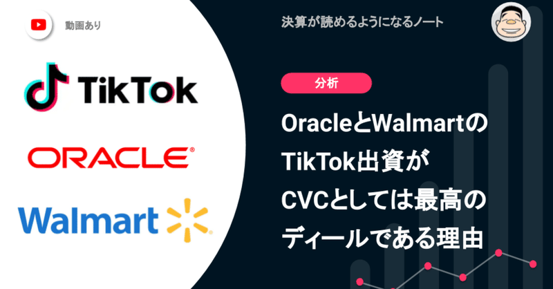 【CVC必見】オラクル・ウォルマートのTikTok出資はCVCとしては最高のディールである理由