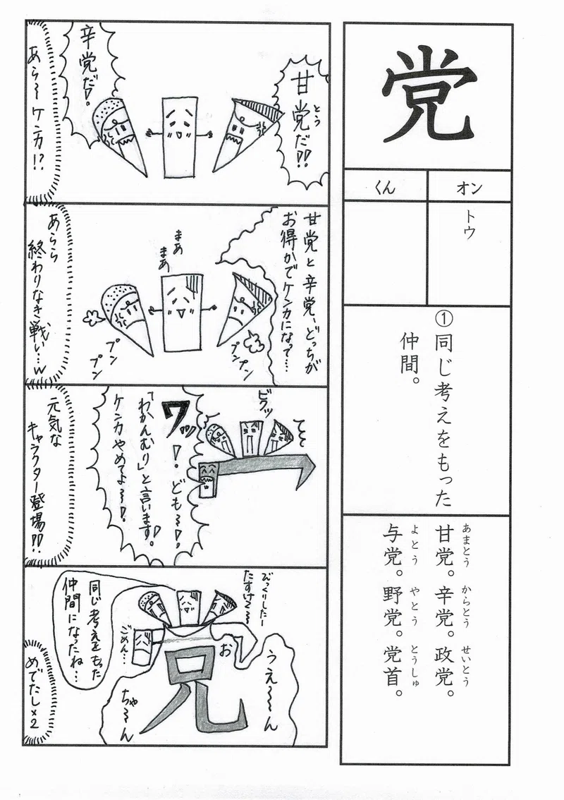 漢字四コマ漫画 小学校６年生 党 の巻 Sun Sunny D01 Note