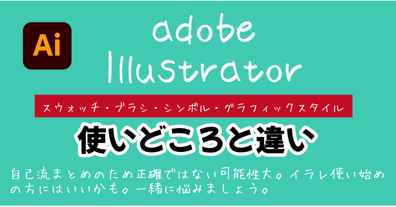 イラレのスウォッチ ブラシ シンボル グラフィックスタイル Dvd即日コピー専門店 アイブライト 社長重蔵の修行部屋 Note