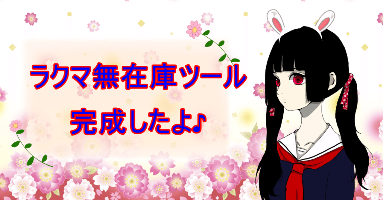 無在庫ツールverラクマ詳細 ラスカル元店長 Note