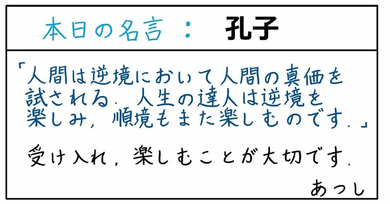 本日の名言 孔子 09 27 あつし 定年コンサルタントを目指しチャレンジする人 Note