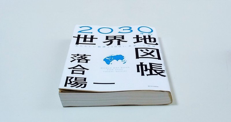 2030年、何歳になっている？ どんな地球に？ 私に何ができるかな？「2030年の世界地図帳」をよんで