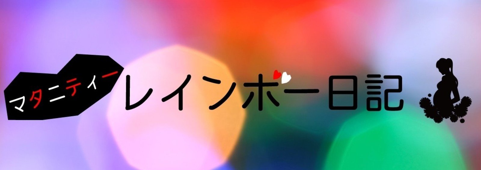 マタニティーレインボー日記 下田美咲 Note マタニティーレインボー日記 下田美咲 Note