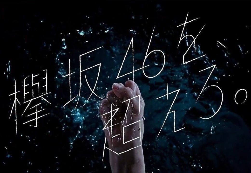 映画で知る 欅坂46、けやき坂46、日向坂46、そして櫻坂46 （後編