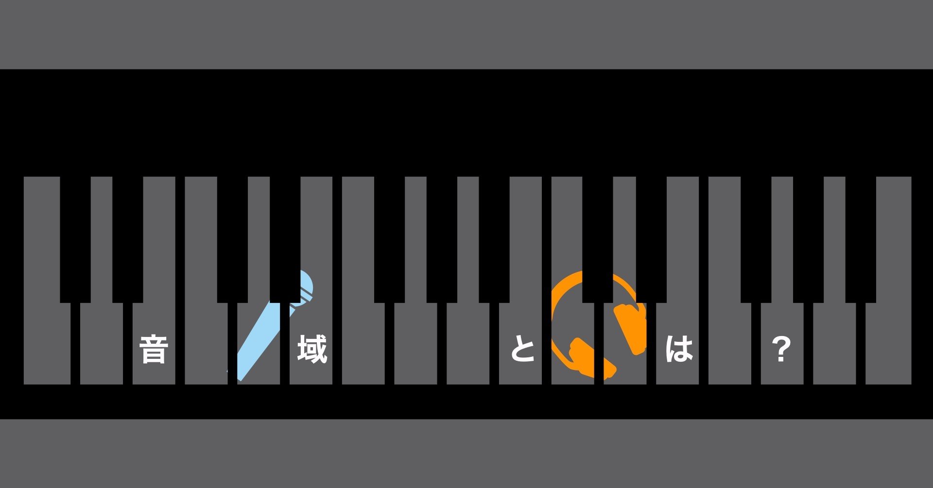 音域 High Middle Lowって何 Tmgarage Note 音域 High Middle Lowって何 Tmgarage Note