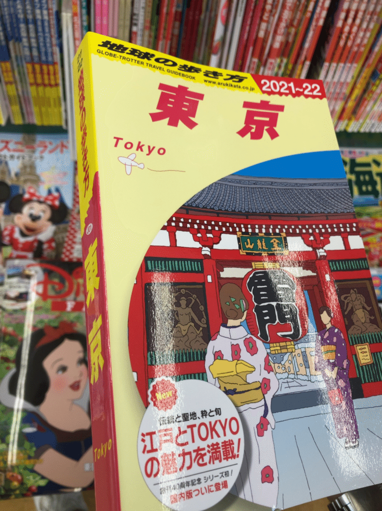 ふと書店によると「地球の歩き方、東京 2020」があった。国内版初刊行！！、だそうな。国内旅行雑誌の「るるぶ」だとか「ことりっぷ」みたいな軟派な…、失礼。大手メジャーの国内旅行本コーナーに置いてあったので非常に「浮いて」いた。『歩き方も立派なメジャー本じゃねーか、玄人は「Lonely Planet」の日本語裏訳バージョンだよぉ』という猛者はプノンペンにお帰りください。ともかく、コロナ騒動の中、編集部が「やれる事をやる！」とそこそこ取材可能な国内に絞って刊行したところがカッコいい。応援したい。ーータケシ