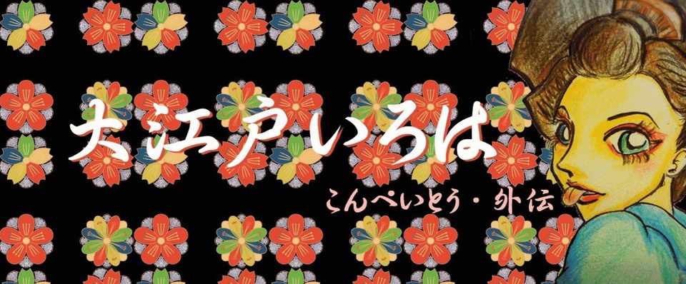 第１０話 お奉行様 Taco Note