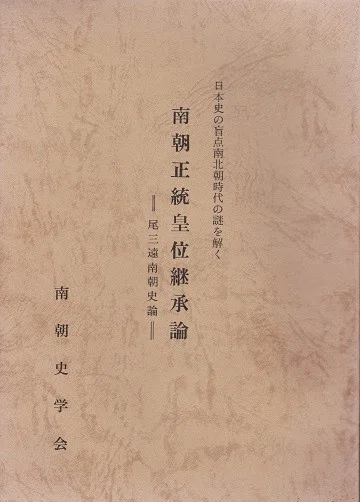南朝正統皇位継承論3