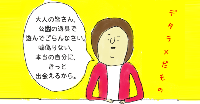 遊具 それは自分の中に生きる子供心との決別を促すアイテム 気軽に触れると痛い目を見る デタラメだもの 常盤英孝 ときわひでたか 大阪モダンディスコ Note 遊具 それは自分の中に生きる子供心との決別を促すアイテム 気軽に触れると痛い目を見る デタラメだもの 常盤英孝 ときわひでたか 大阪モダンディスコ Note