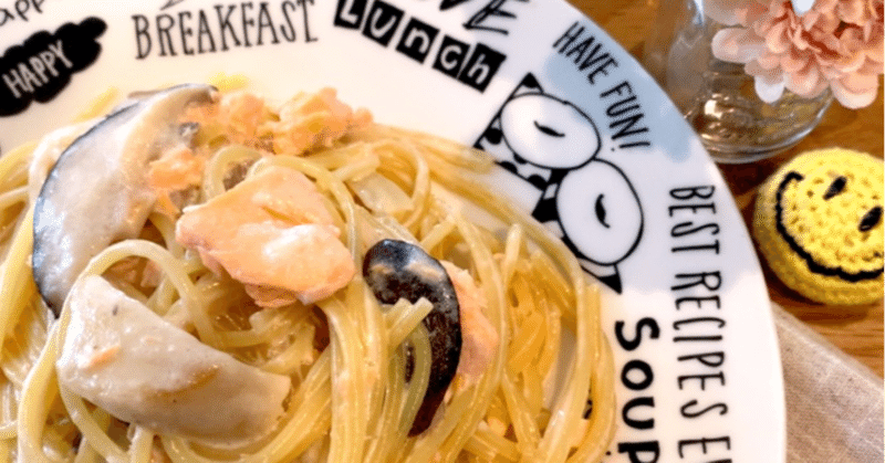 きのこと鮭のワンパンクリームパスタ Fp不動産グループ 家を買った後 売った後に特化した不動産屋 Note