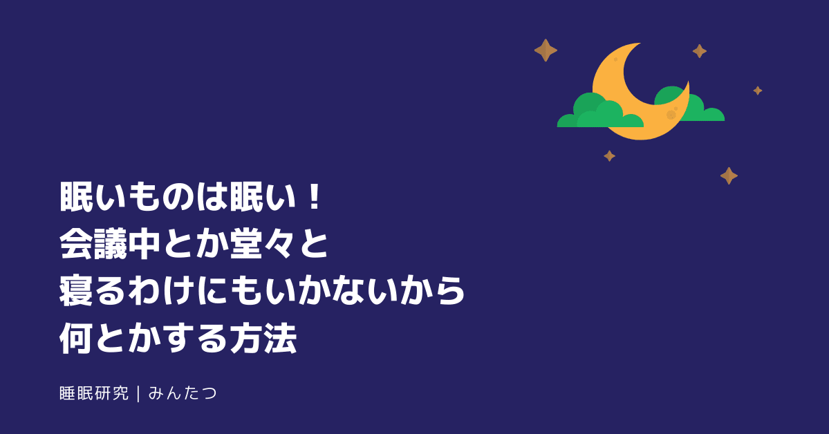 眠いものは眠い でも 会議中とか堂々と寝るわけにもいかないから 何とかする方法 みんたつ 睡眠研究家 Note