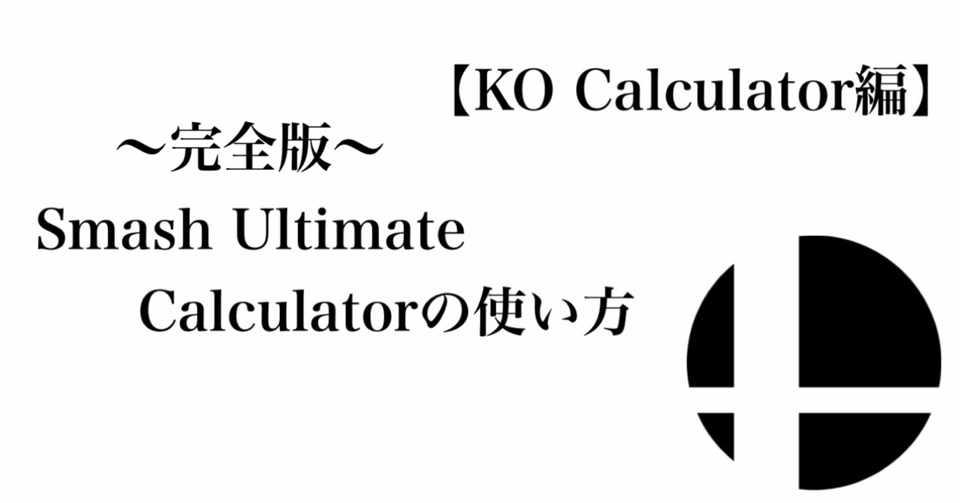 完全版 Smash Ultimate Calculatorの使い方 Estlw2 Note