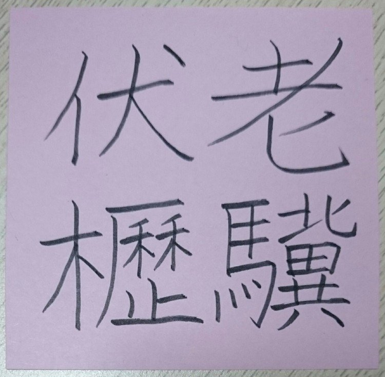 老いても昔と同じように大志を抱き続けること。「老驥」は老いた駿馬のこと。
「櫪」はくぬぎの木。床下の横木に使うことから馬屋のこと。
三国志の、曹操の詩の一節で、若い頃に千里を駆けた駿馬が老いて馬屋に伏していても、千里を駆ける志を捨てないということから。