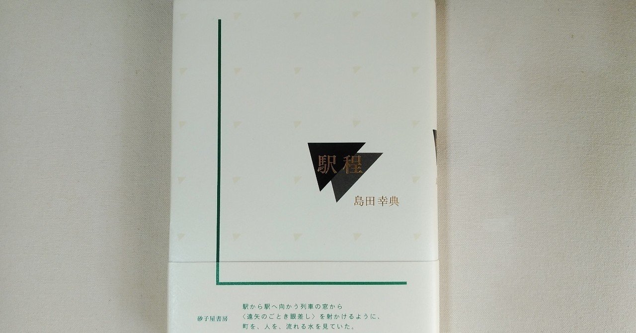 駅程 島田幸典歌集/砂子屋書房/島田幸典（単行本） 駅程』島田幸典 - 砂子屋書房