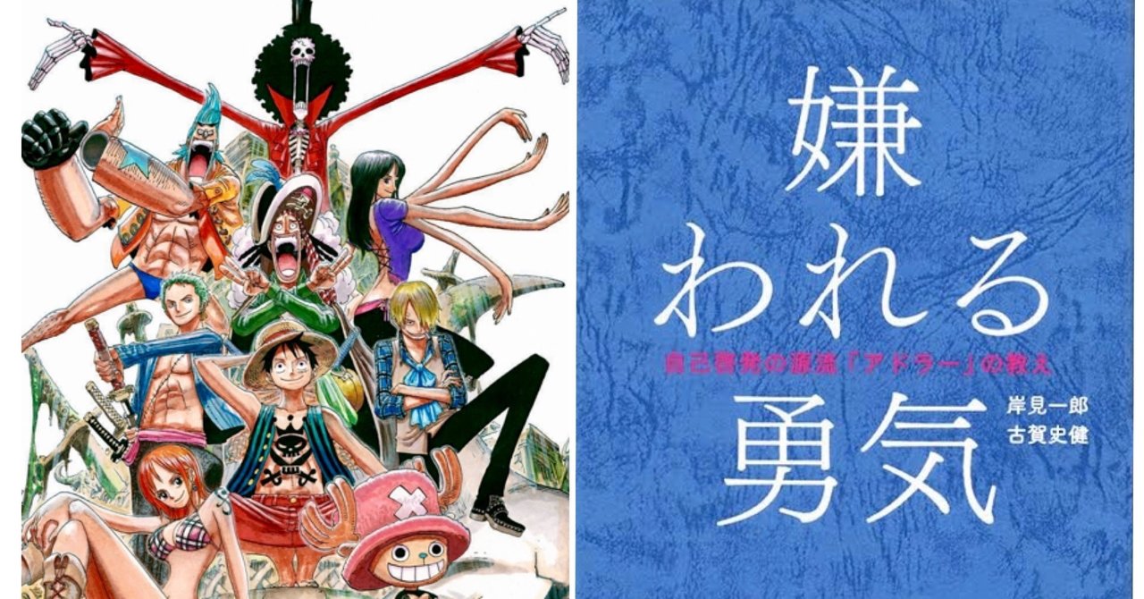 One Piece アドラー心理学 信用と信頼の決定的な違い One Piece学 研究家 山野 礁太 Note
