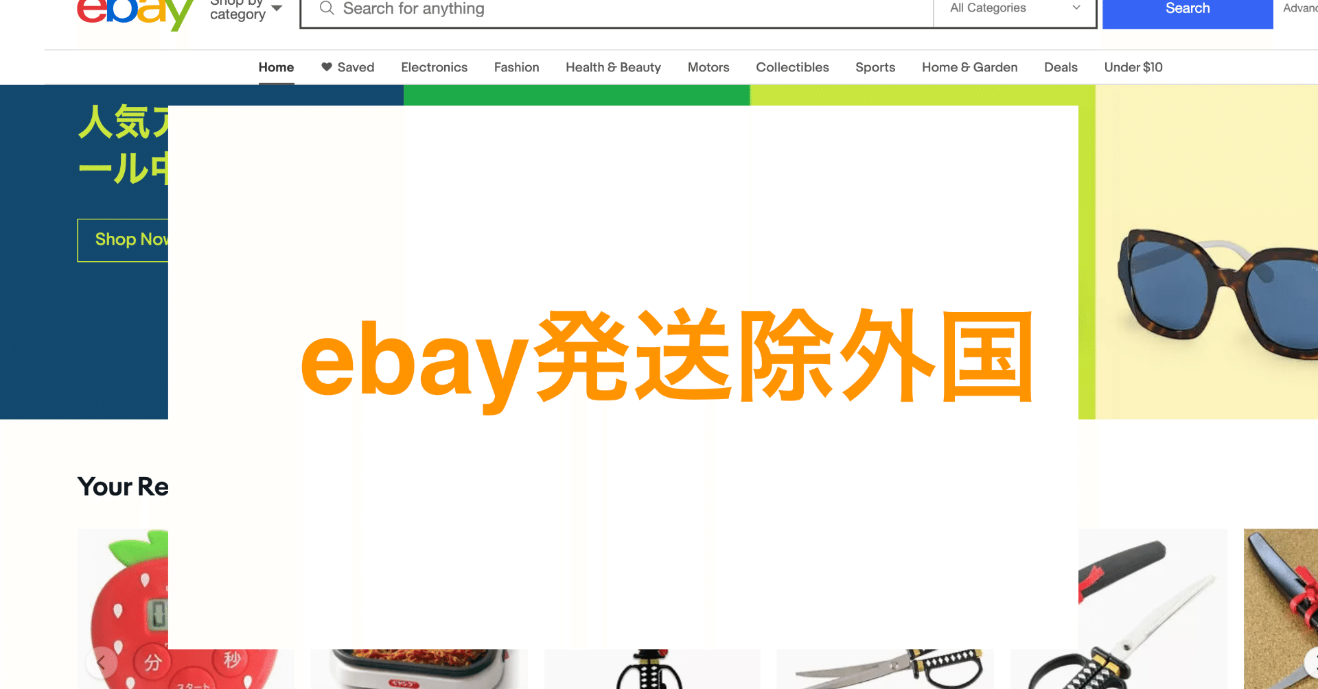 Ebay 発送除外国の設定方法 Exclude Shipping Locations コロナ情勢対応 版 ゆうさん Ebay独立3年目 Note