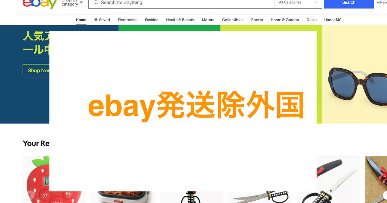 ebay 発送除外国の設定方法 (Exclude shipping locations) コロナ情勢対応 版｜ゆうさん/ebay独立6年目