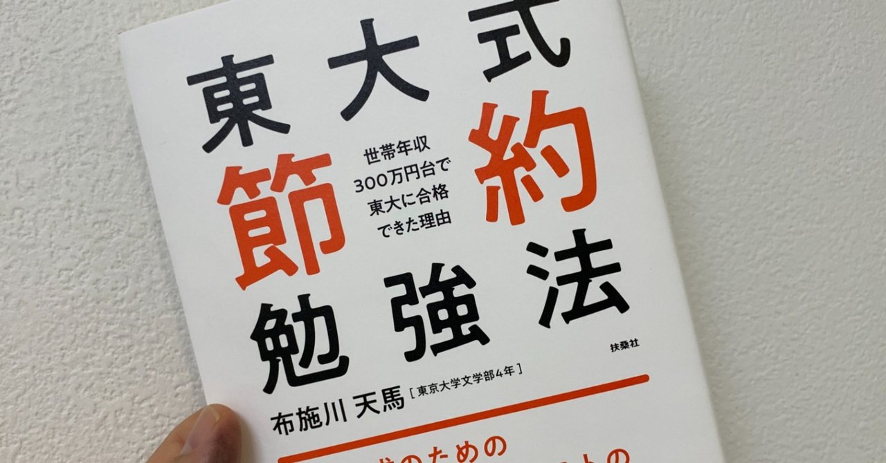 勉強のやり方 を知らない子どもたちに 東大式節約勉強法 高井浩章 Note