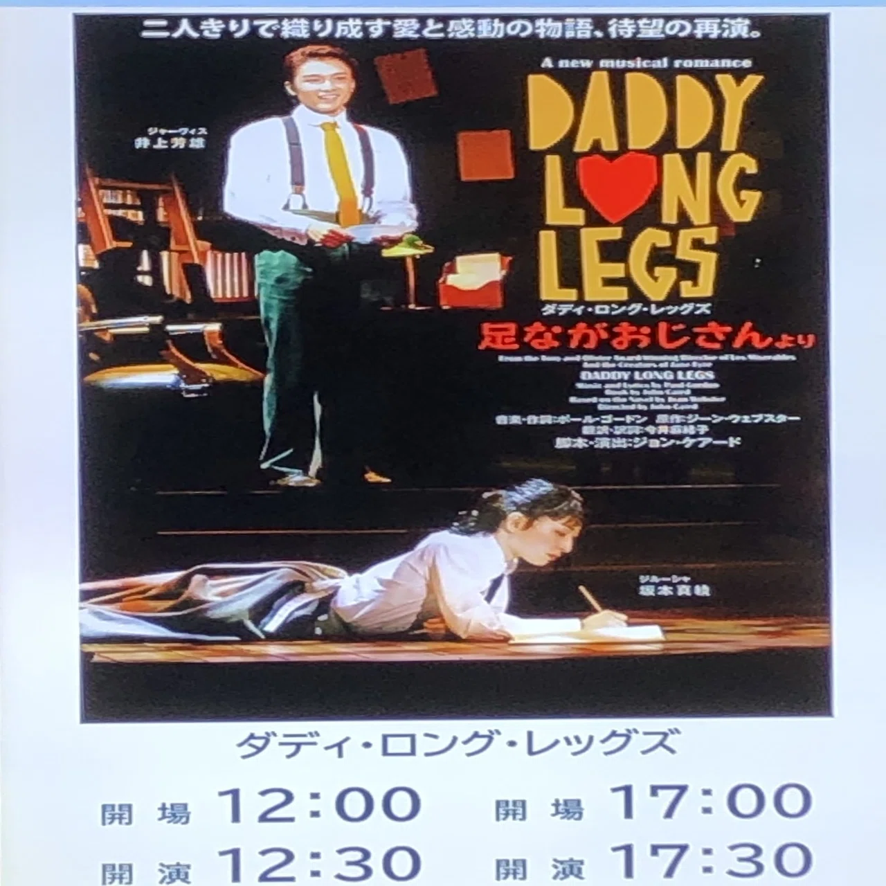 ダディ・ロング・レッグズ 前楽を観に行って感想を書きたいのに語彙力